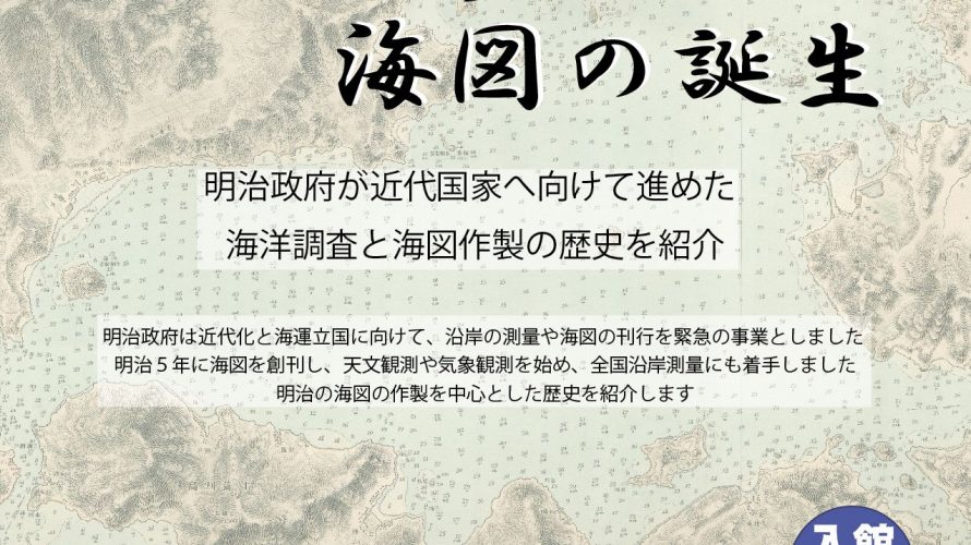 「明治150年」記念展示「明治の歩みと海図の誕生」