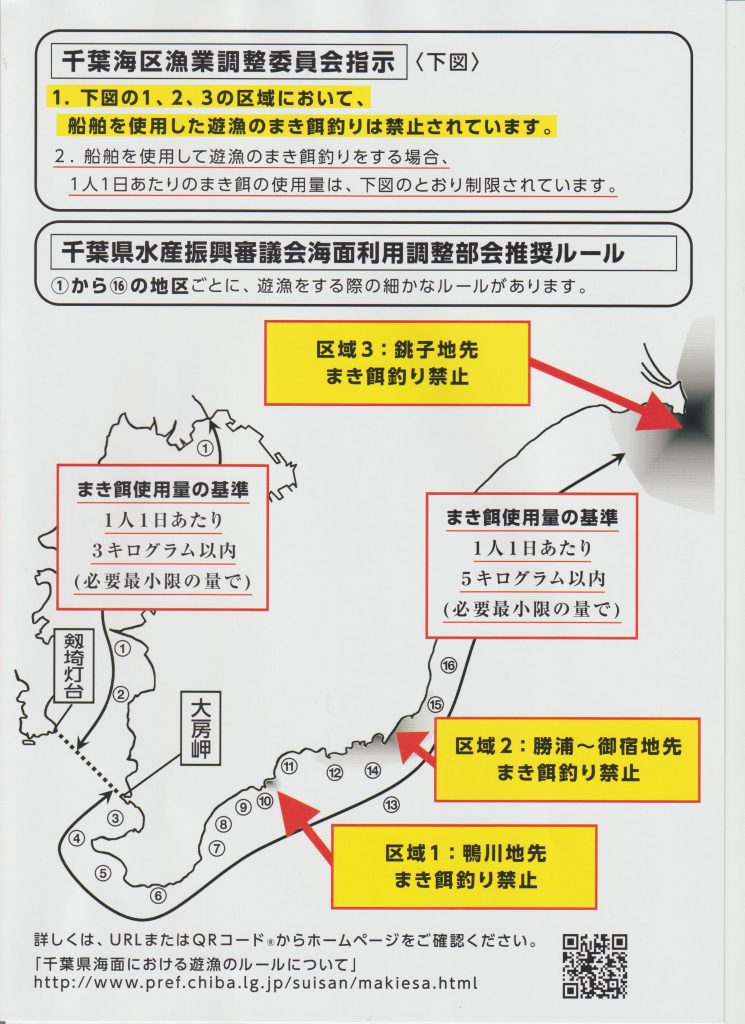 千葉県海面における遊漁のまき餌釣り等のルールについて アクアマリンボートクラブ公式ホームページ