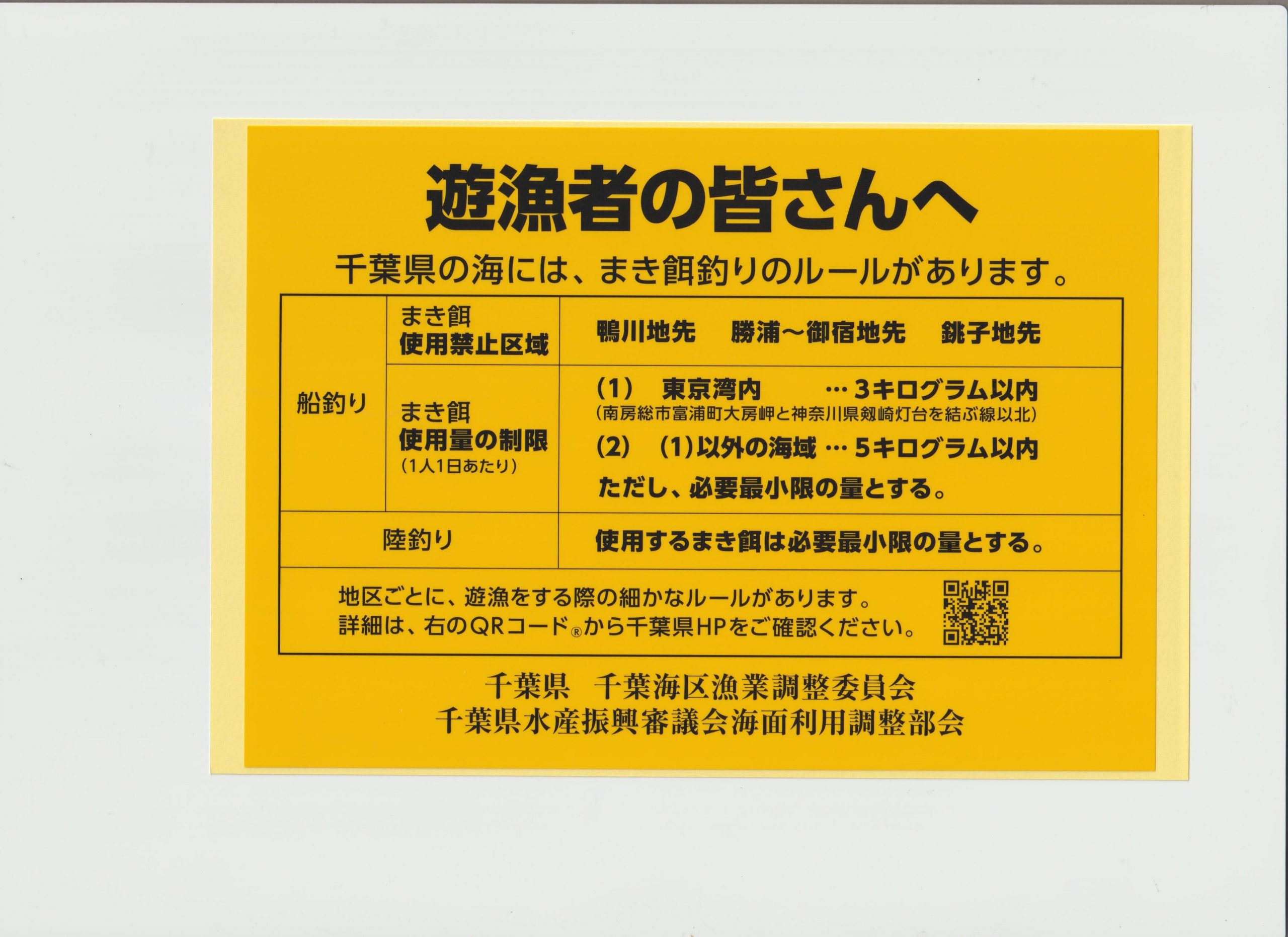 千葉県海面における遊漁のまき餌釣り等のルールについて アクアマリンボートクラブ公式ホームページ